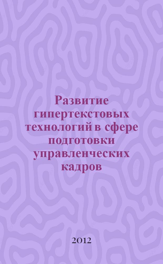 Развитие гипертекстовых технологий в сфере подготовки управленческих кадров : автореф. дис. на соиск. учен. степ. к. э. н. : специальность 08.00.13 <Математические и инструментальные методы экономики>