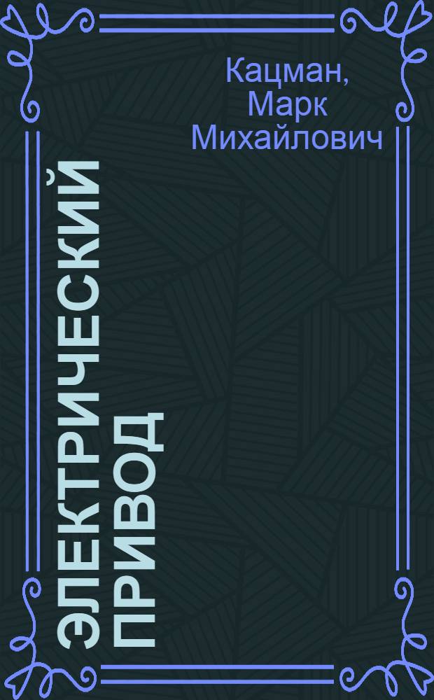 Электрический привод : учебник для студентов образовательных учреждений среднего профессионального образования