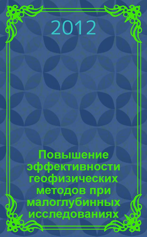 Повышение эффективности геофизических методов при малоглубинных исследованиях : автореф. дис. на соиск. учен. степ. к. г.-м. н. : специальность 25.00.10 <Геофизика, геофизические методы поисков полезных ископаемых>