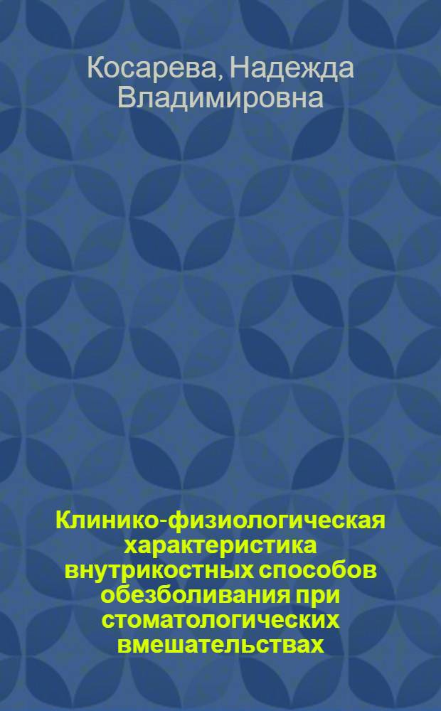 Клинико-физиологическая характеристика внутрикостных способов обезболивания при стоматологических вмешательствах : автореф. дис. на соиск. учен. степ. к. м. н. : специальность 14.01.14 <Стоматология>
