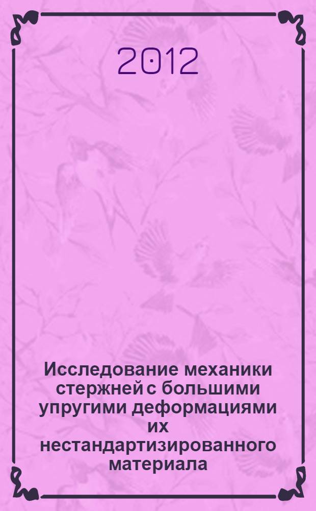 Исследование механики стержней с большими упругими деформациями их нестандартизированного материала : автореф. дис. на соиск. учен. степ. к. т. н. : специальность 01.02.04 <Механика деформируемого твердого тела>