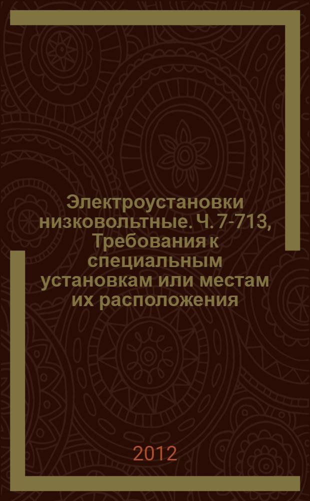 Электроустановки низковольтные. Ч. 7-713, Требования к специальным установкам или местам их расположения. Мебель