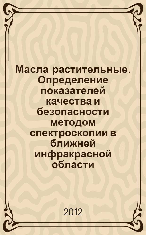 Масла растительные. Определение показателей качества и безопасности методом спектроскопии в ближней инфракрасной области