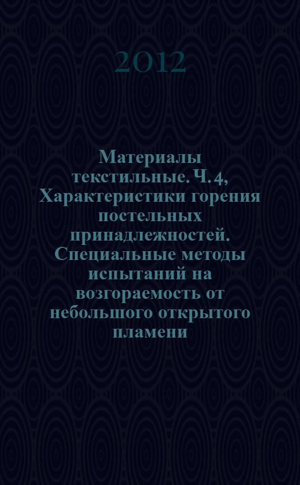 Материалы текстильные. Ч. 4, Характеристики горения постельных принадлежностей. Специальные методы испытаний на возгораемость от небольшого открытого пламени : ГОСТ Р ИСО 12952-4-2011