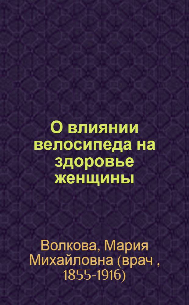 О влиянии велосипеда на здоровье женщины