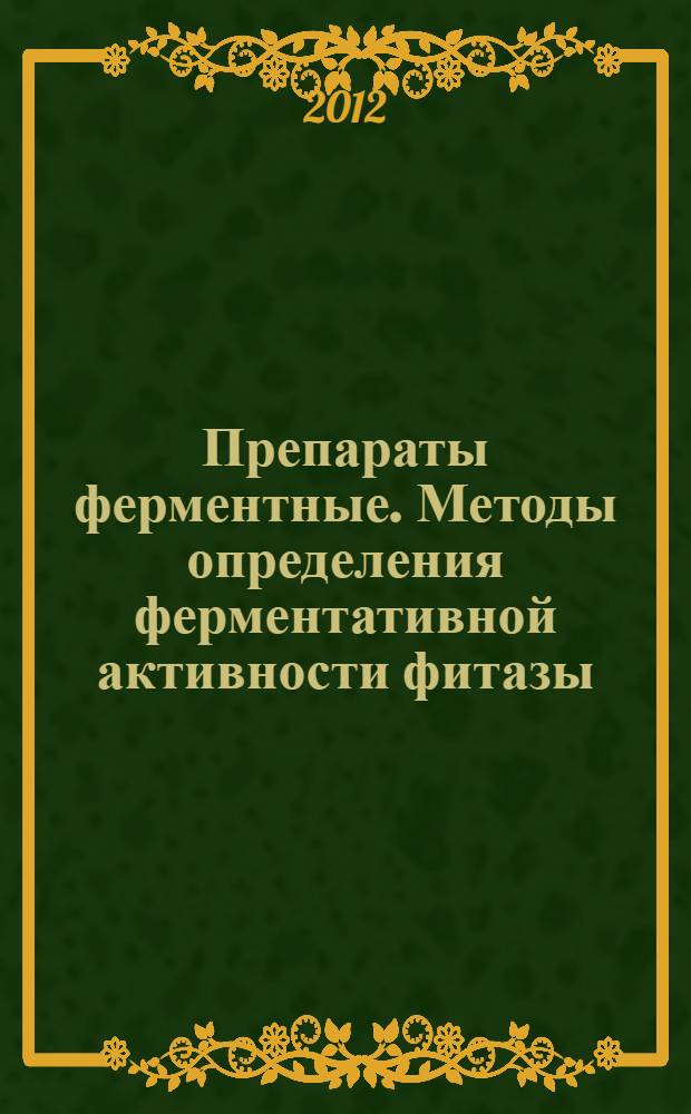 Препараты ферментные. Методы определения ферментативной активности фитазы