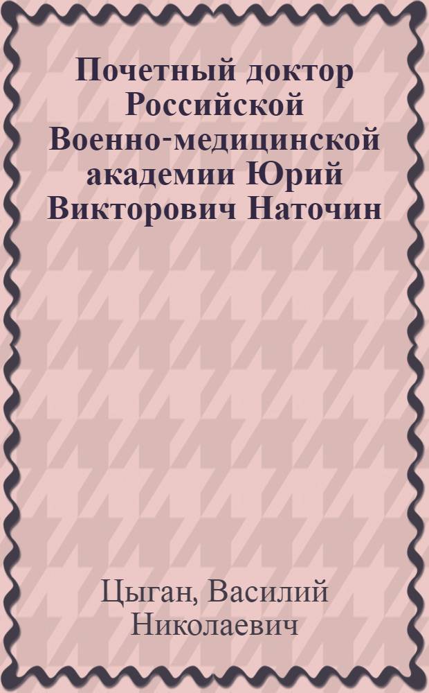 Почетный доктор Российской Военно-медицинской академии Юрий Викторович Наточин