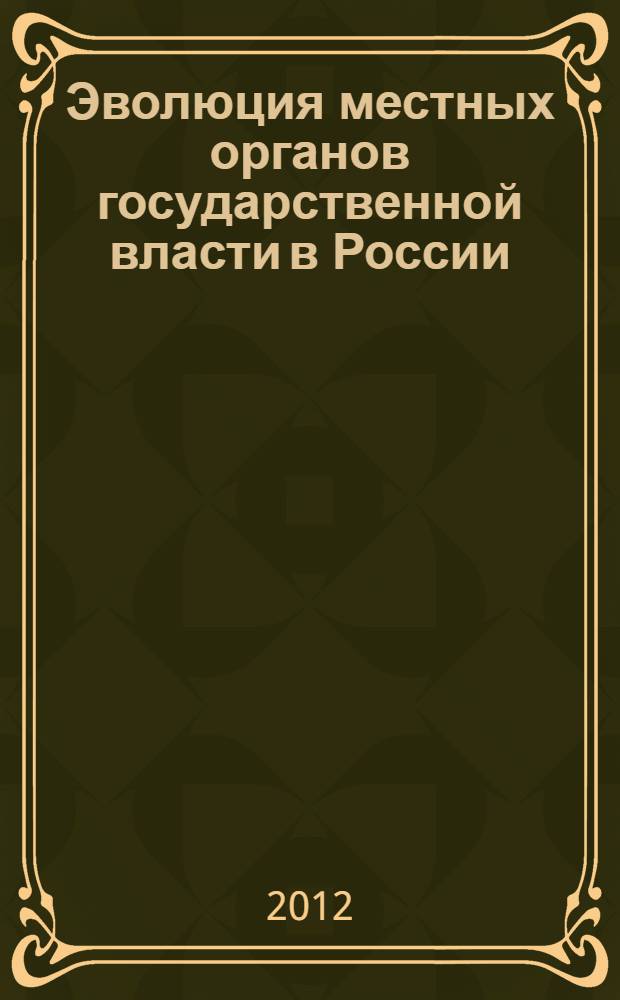 Эволюция местных органов государственной власти в России (1917-1929 гг.) : автореф. дис. на соиск. учен. степ. д. ист. н. : специальность 07.00.02 <Отечественная история>