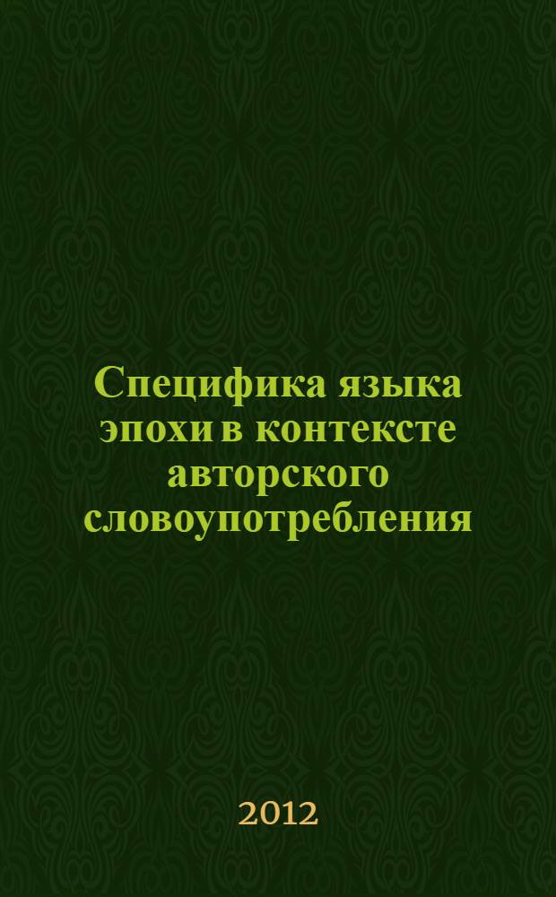 Специфика языка эпохи в контексте авторского словоупотребления : (на материале публицистики М.А.Булгакова 20-х годов) : автореф. дис. на соиск. учен. степ. к. филол. н. : специальность 10.02.01 <Русский язык>