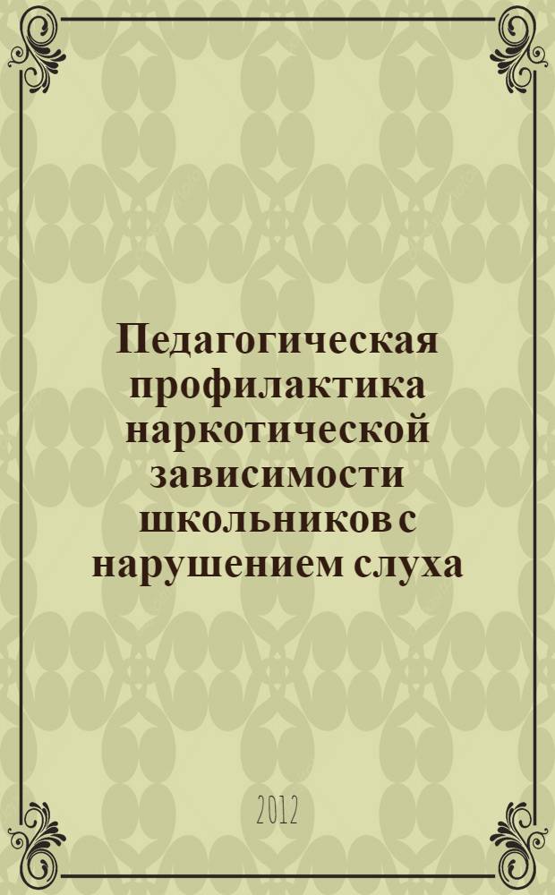 Педагогическая профилактика наркотической зависимости школьников с нарушением слуха : автореф. дис. на соиск. учен. степ. к. п. н. : специальность 13.00.03 <Коррекционная педагогика сурдопедагогика и тифлопедагогика, олигофренопедагогика и логопедия>