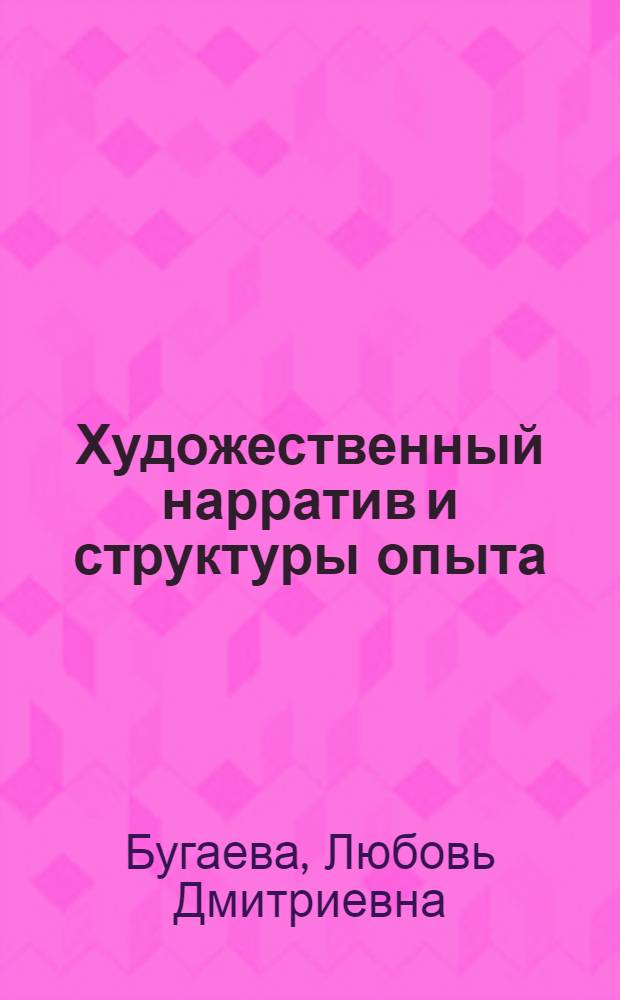 Художественный нарратив и структуры опыта: сюжет перехода в русской литературе новейшего времени : автореф. дис. на соиск. учен. степ. д. филол. н. : специальность 10.01.01 <Русская литература> : специальность 10.01.08 <Теория литературы. Текстология>