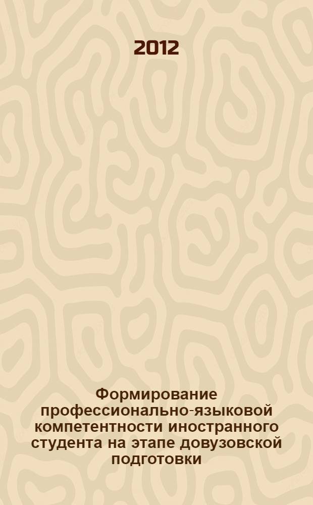 Формирование профессионально-языковой компетентности иностранного студента на этапе довузовской подготовки : автореф. дис. на соиск. учен. степ. к. п. н. : специальность 13.00.08 <Теория и методика профессионального образования>
