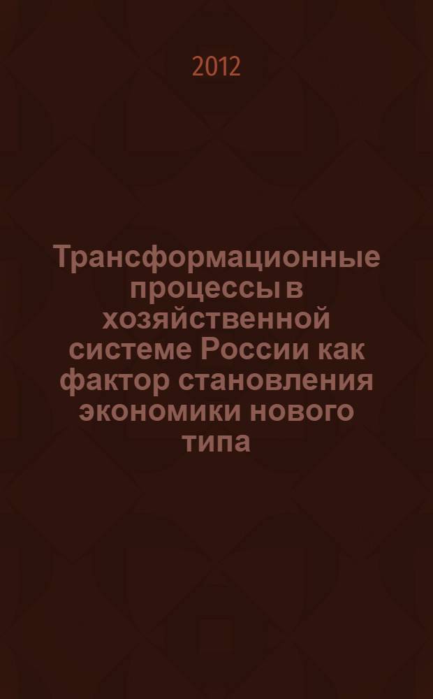 Трансформационные процессы в хозяйственной системе России как фактор становления экономики нового типа : автореф. дис. на соиск. учен. степ. к. э. н. : специальность 08.00.01 <Экономическая теория>