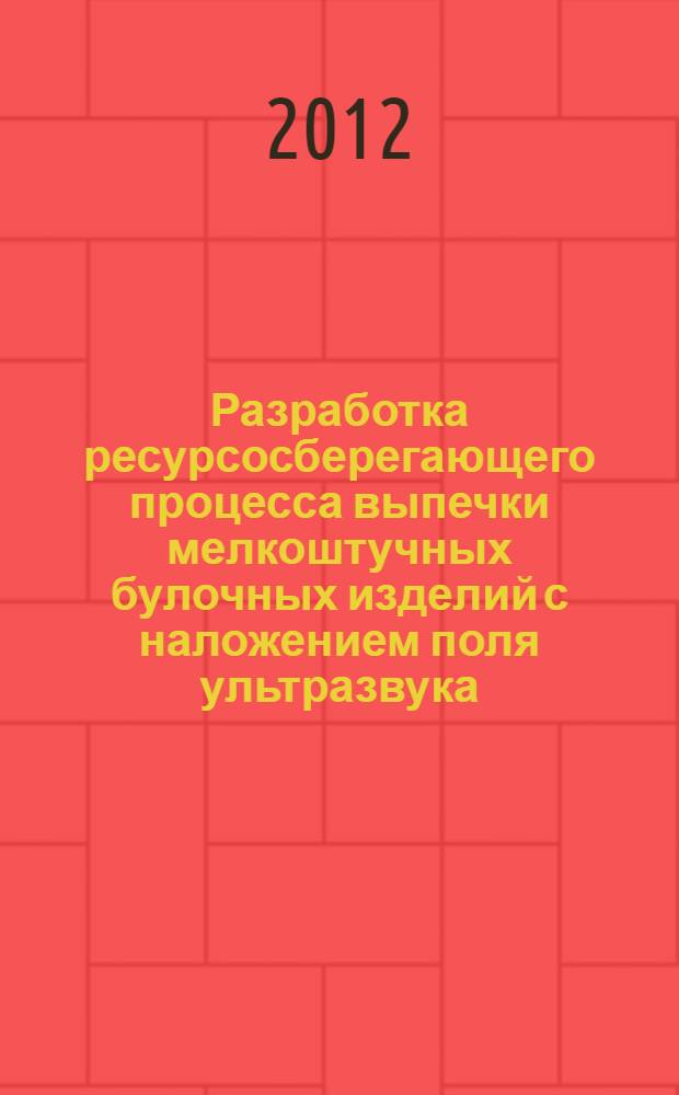 Разработка ресурсосберегающего процесса выпечки мелкоштучных булочных изделий с наложением поля ультразвука : автореф. дис. на соиск. учен. степ. к. т. н. : специальность 05.18.12 <Процессы и аппараты пищевых производств>