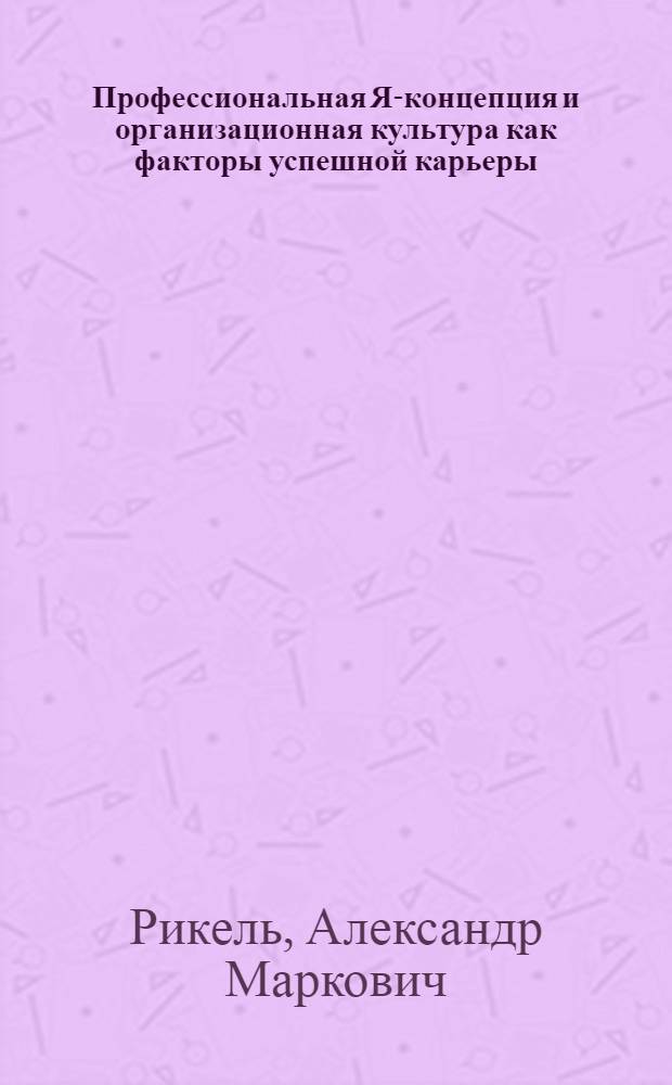 Профессиональная Я-концепция и организационная культура как факторы успешной карьеры : автореф. дис. на соиск. учен. степ. к. психол. н. : специальность 19.00.05 <Социальная психология>