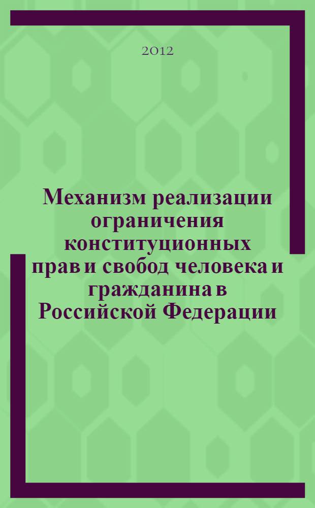 Механизм реализации ограничения конституционных прав и свобод человека и гражданина в Российской Федерации : автореф. дис. на соиск. учен. степ. к. ю. н. : специальность 12.00.02 <Конституционное право; муниципальное право>