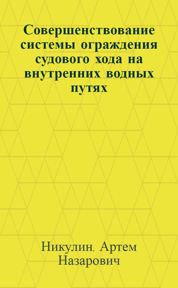 Совершенствование системы ограждения судового хода на внутренних водных путях : автореф. дис. на соиск. учен. степ. к. т. н. : специальность 05.22.19 <Эксплуатация водного транспорта, судовождение>