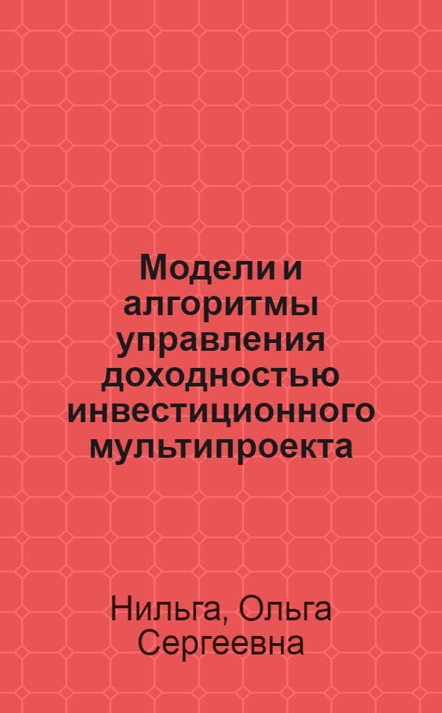 Модели и алгоритмы управления доходностью инвестиционного мультипроекта : автореф. дис. на соиск. учен. степ. к. т. н. : специальность 05.13.10 <Управление в социальных и экономических системах>