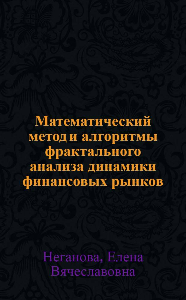 Математический метод и алгоритмы фрактального анализа динамики финансовых рынков : автореф. дис. на соиск. учен. степ. к. ф.-м. н. : специальность 05.13.18 <Математическое моделирование, численные методы и комплексы программ>