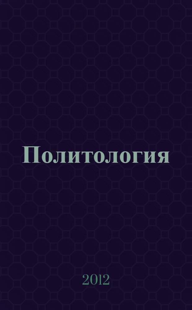 Политология : учебное пособие для студентов очной и заочной форм обучения