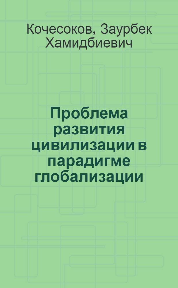 Проблема развития цивилизации в парадигме глобализации : учебное пособие