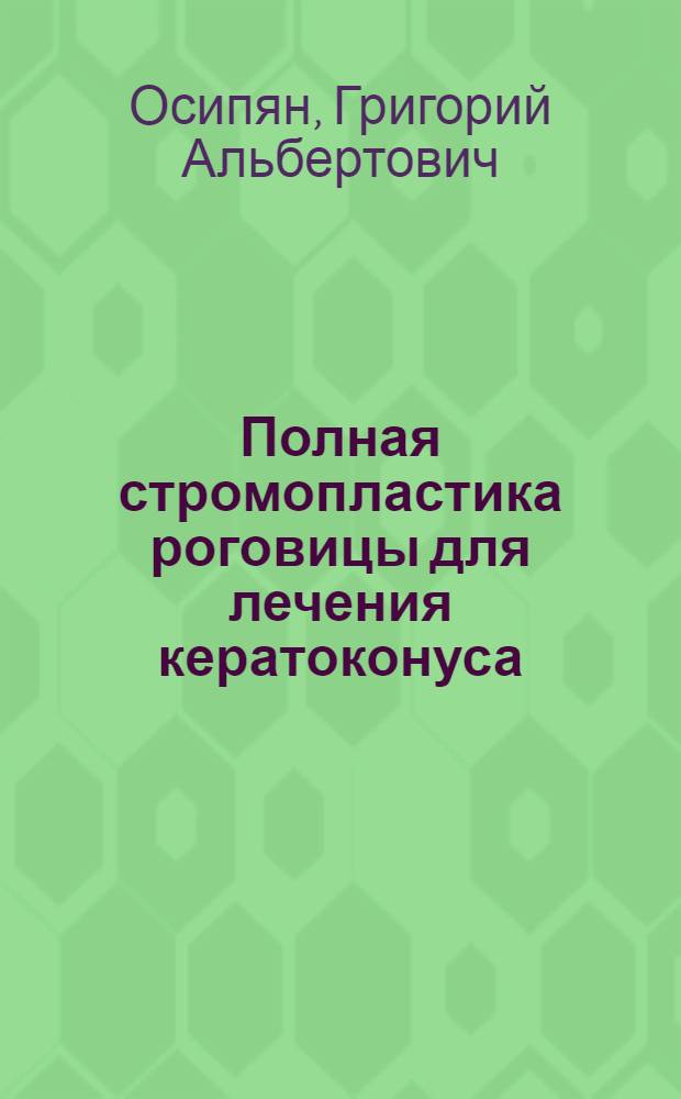 Полная стромопластика роговицы для лечения кератоконуса : (экспериментально-клиническое исследование) : автореф. дис. на соиск. учен. степ. к. м. н. : специальность 14.01.07 <Глазные болезни>