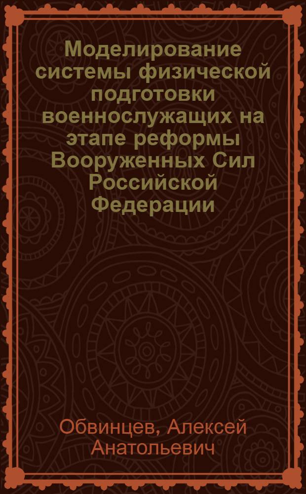 Моделирование системы физической подготовки военнослужащих на этапе реформы Вооруженных Сил Российской Федерации : автореф. дис. на соиск. учен. степ. д. п. н. : специальность 13.00.04 <Теория и методика физического воспитания, спортивной тренировки, оздоровительной и адаптивной физической культуры>