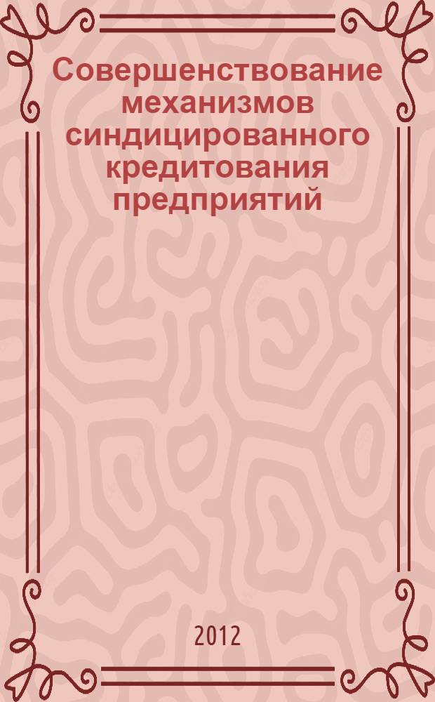 Совершенствование механизмов синдицированного кредитования предприятий : автореф. дис. на соиск. учен. степ. к. э. н. : специальность 08.00.10 <Финансы, денежное обращение и кредит>