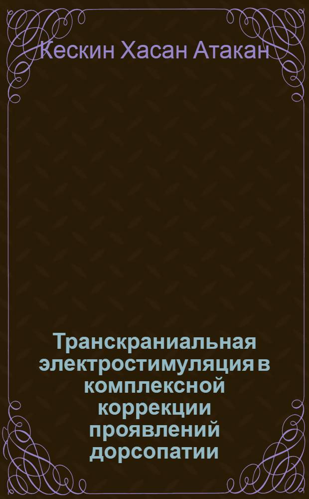 Транскраниальная электростимуляция в комплексной коррекции проявлений дорсопатии : автореф. дис. на соиск. учен. степ. к. м. н. : специальность 14.03.11 <Восстановительная медицина, спортивная медицина, курортология и физиотерапия>