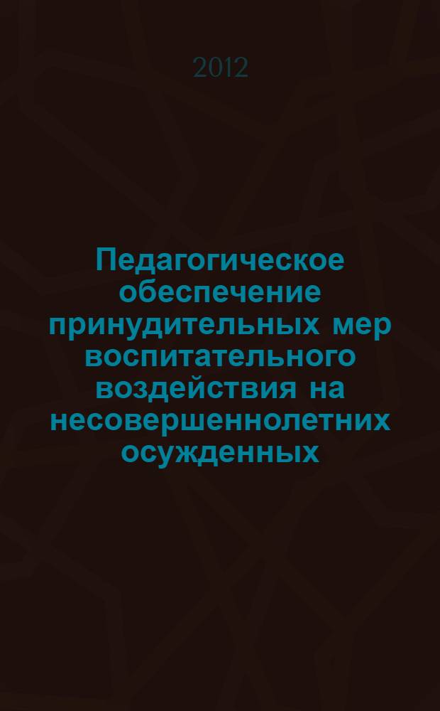 Педагогическое обеспечение принудительных мер воспитательного воздействия на несовершеннолетних осужденных : автореф. дис. на соиск. учен. степ. к. п. н. : специальность 13.00.01 <Общая педагогика, история педагогики и образования>