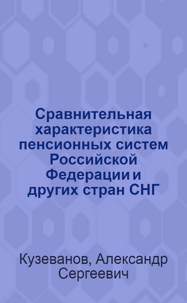 Сравнительная характеристика пенсионных систем Российской Федерации и других стран СНГ: правовое исследование : автореф. дис. на соиск. учен. степ. к. ю. н. : специальность 12.00.05 <Трудовое право; право социального обеспечения>