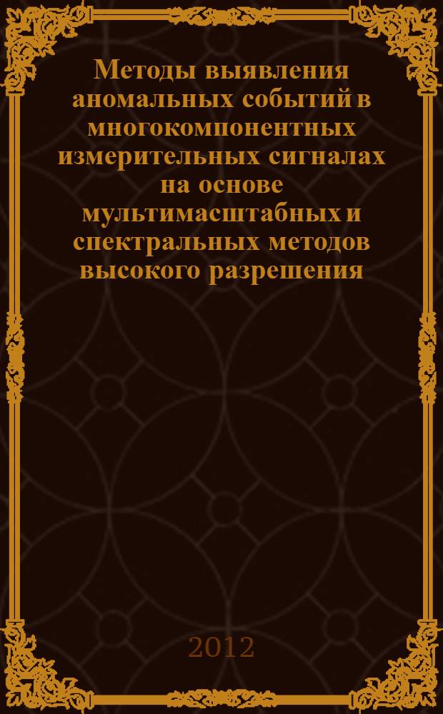 Методы выявления аномальных событий в многокомпонентных измерительных сигналах на основе мультимасштабных и спектральных методов высокого разрешения : автореф. дис. на соиск. учен. степ. к. т. н. : специальность 05.13.18 <Математическое моделирование, численные методы и комплексы программ>