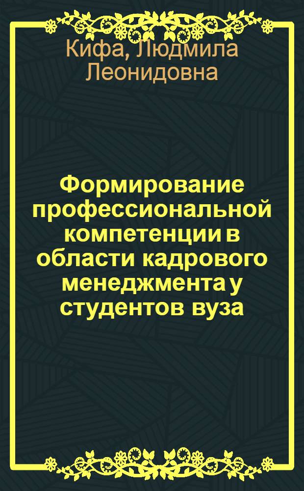 Формирование профессиональной компетенции в области кадрового менеджмента у студентов вуза : (на примере изучения дисциплины "Основы управления персоналом") : автореф. дис. на соиск. учен. степ. к. п. н. : специальность 13.00.08 <Теория и методика профессионального образования>