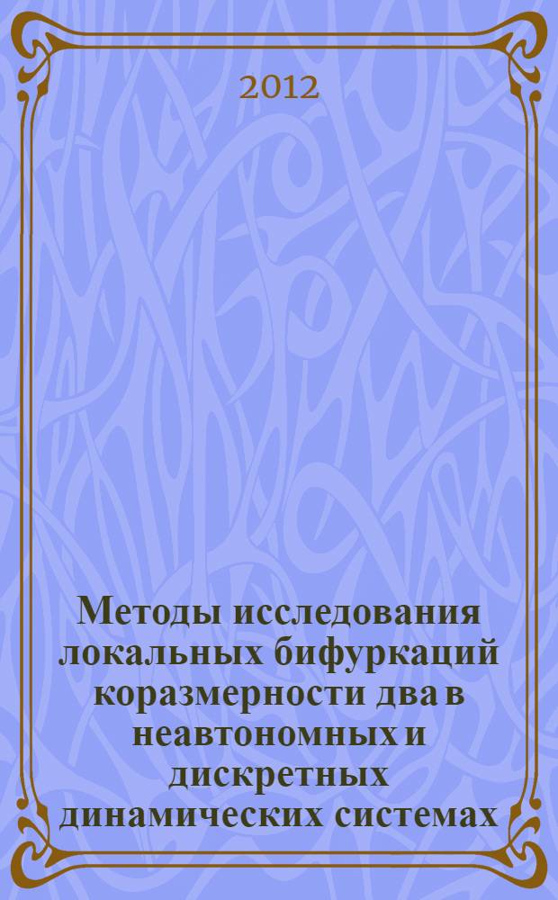 Методы исследования локальных бифуркаций коразмерности два в неавтономных и дискретных динамических системах : автореф. дис. на соиск. учен. степ. к. ф.-м. н. : специальность 01.01.02 <Дифференциальные уравнения, динамические системы и оптимальное управление>