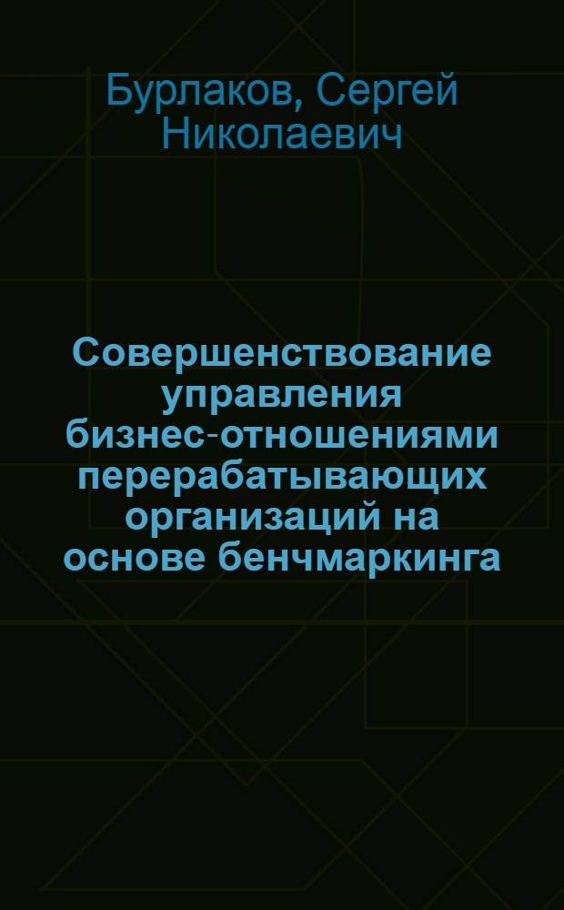 Совершенствование управления бизнес-отношениями перерабатывающих организаций на основе бенчмаркинга : автореф. дис. на соиск. учен. степ. к. э. н. : специальность 08.00.05 <Экономика и управление народным хозяйством по отраслям и сферам деятельности>