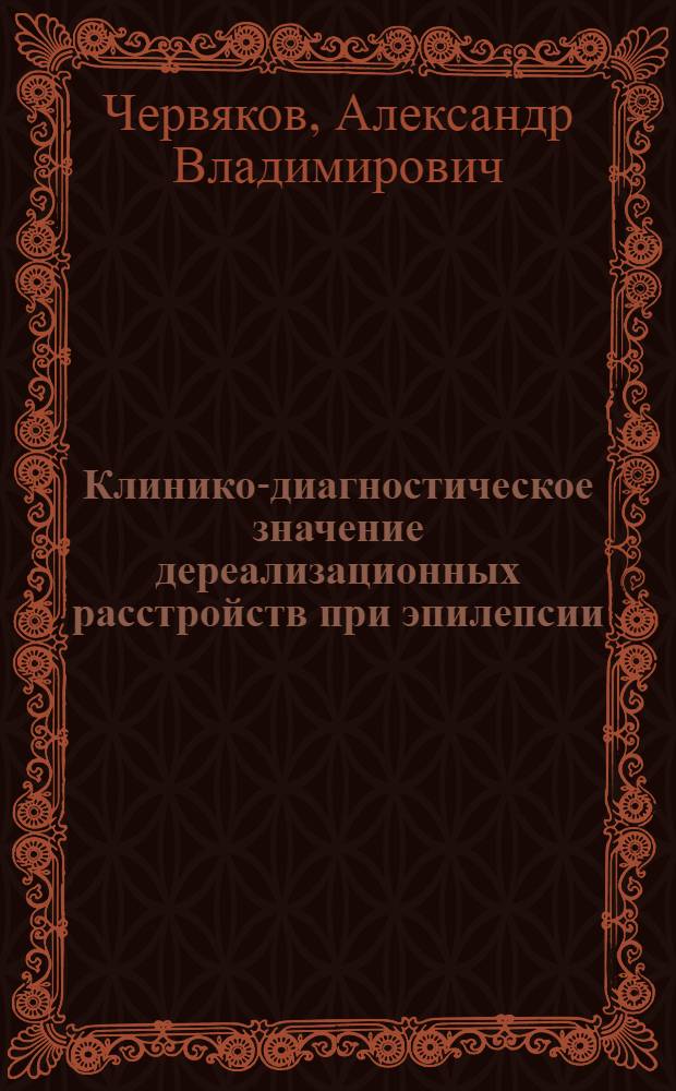 Клинико-диагностическое значение дереализационных расстройств при эпилепсии : автореф. дис. на соиск. учен. степ. к. м. н. : специальность 14.01.11 <Нервные болезни>