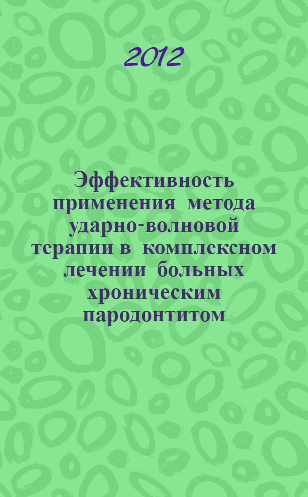 Эффективность применения метода ударно-волновой терапии в комплексном лечении больных хроническим пародонтитом : автореф. дис. на соиск. учен. степ. к. м. н. : специальность 14.03.11 <Восстановительная медицина, спортивная медицина, курортология и физиотерапия>