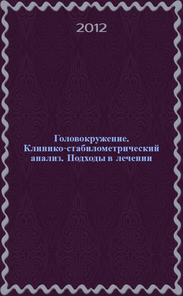 Головокружение. Клинико-стабилометрический анализ. Подходы в лечении : автореф. дис. на соиск. учен. степ. к. м. н. : специальность 14.01.11 <Нервные болезни> : специальность 14.01.03 <Болезни уха, горла и носа>