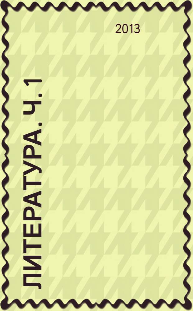 Литература. Ч. 1