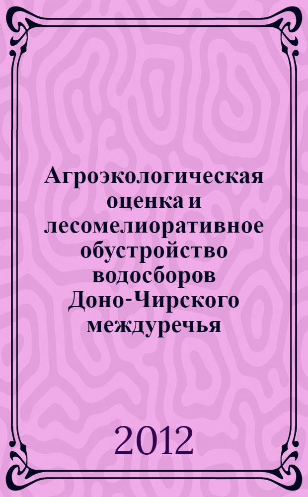 Агроэкологическая оценка и лесомелиоративное обустройство водосборов Доно-Чирского междуречья : (в пределах Волгоградской области) : автореф. дис. на соиск. учен. степ. к. с.-х. н. : специальность 06.03.03 < Агролесомелиорация и защитное лесоразведение, озеленение населенных пунктов, лесные пожары и борьба с ними>