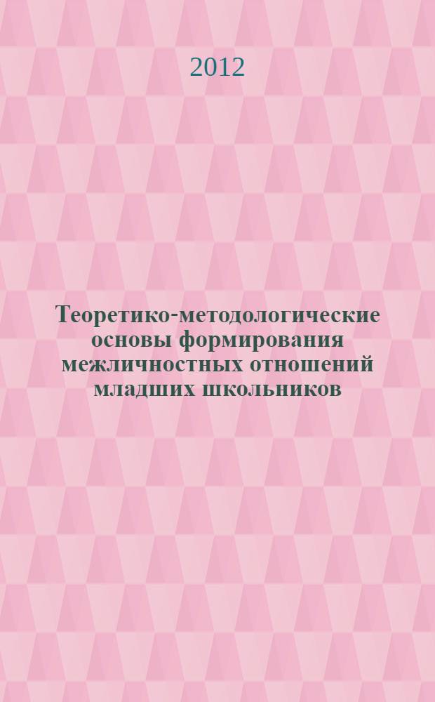 Теоретико-методологические основы формирования межличностных отношений младших школьников