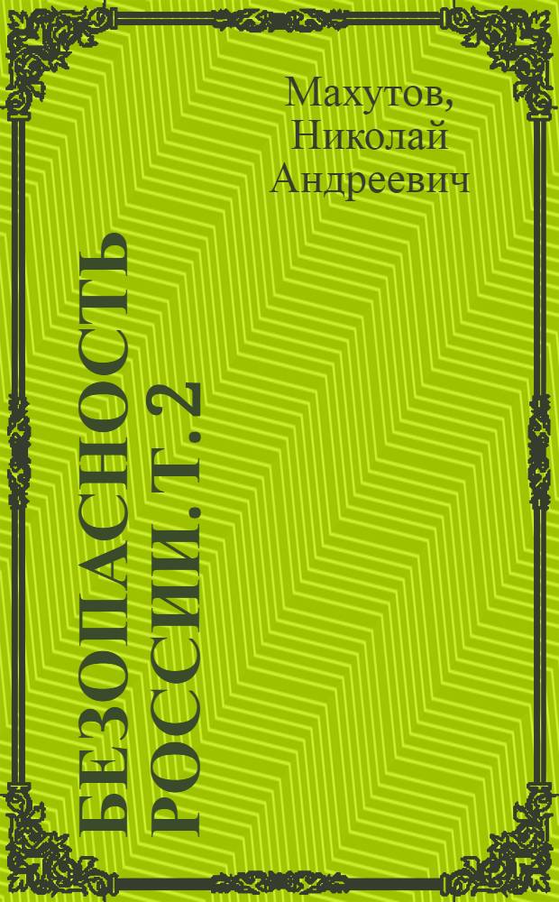 Безопасность России. [Т. 2 : Безопасность и защищенность критически важных объектов