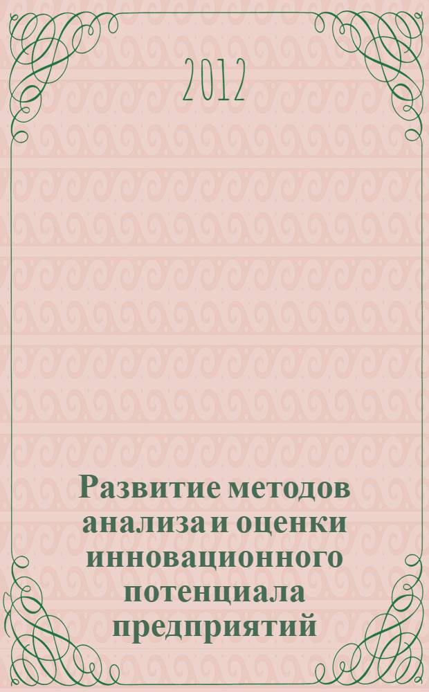 Развитие методов анализа и оценки инновационного потенциала предприятий : автореф. дис. на соиск. учен. степ. к. э. н. : специальность 08.00.05 <Экономика и управление народным хозяйством по отраслям и сферам деятельности>