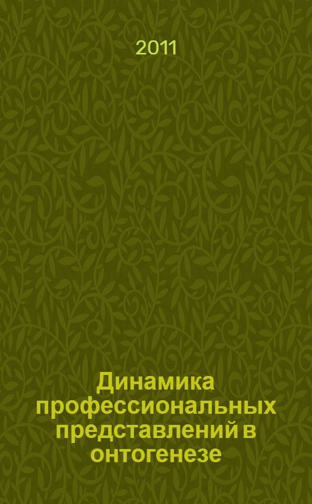 Динамика профессиональных представлений в онтогенезе : труды международной интернет-конференции