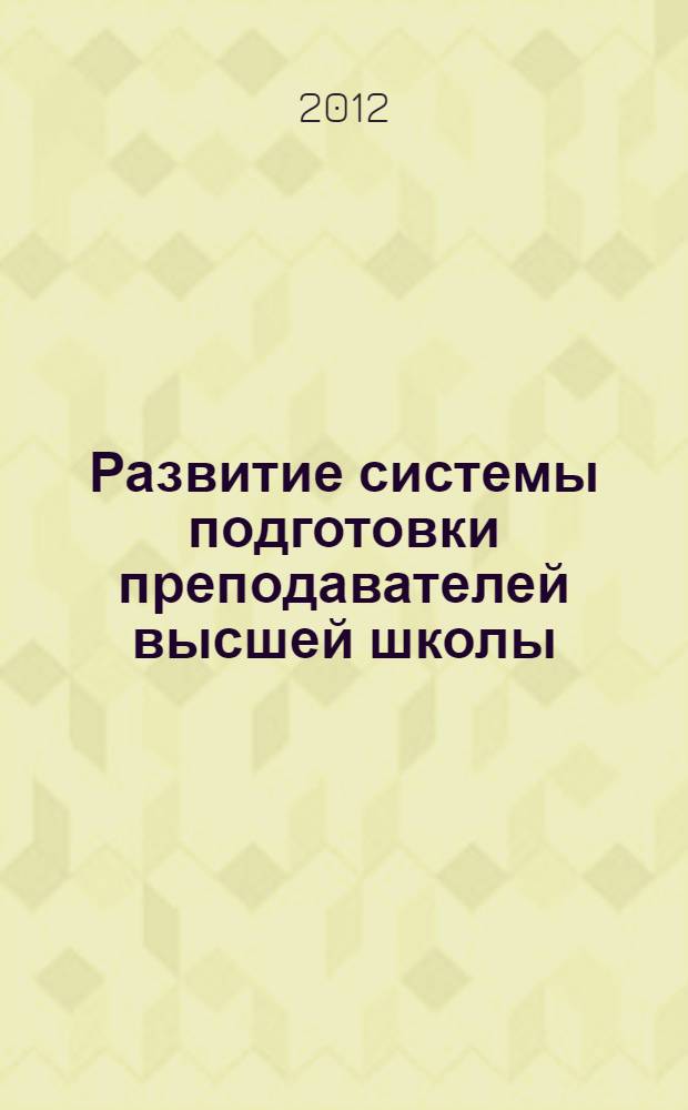 Развитие системы подготовки преподавателей высшей школы : автореф. дис. на соиск. учен. степ. д. п. н. : специальность 13.00.08 <Теория и методика профессионального образования>