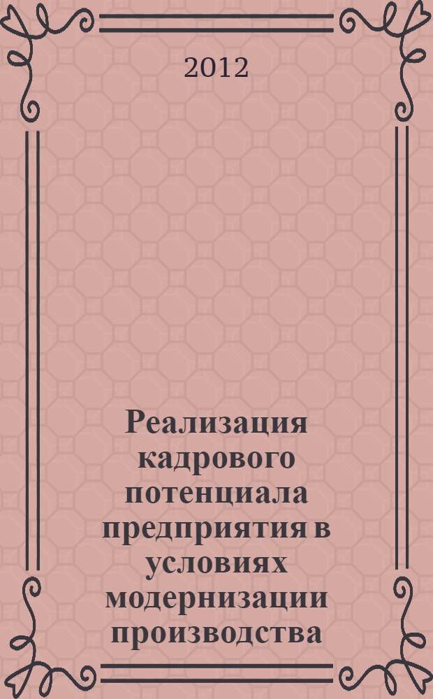 Реализация кадрового потенциала предприятия в условиях модернизации производства : автореф. дис. на соиск. учен. степ. к. э. н. : специальность 08.00.05 <Экономика и управление народным хозяйством по отраслям и сферам деятельности>