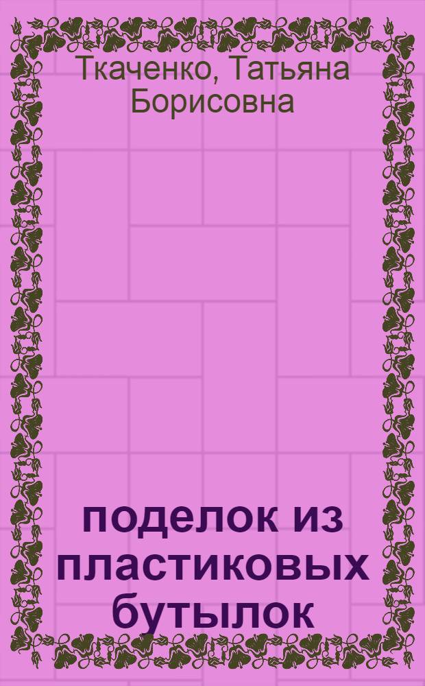 55 поделок из пластиковых бутылок