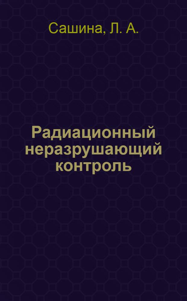Радиационный неразрушающий контроль : учебное пособие