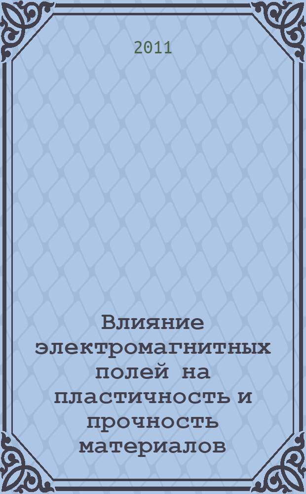 Влияние электромагнитных полей на пластичность и прочность материалов