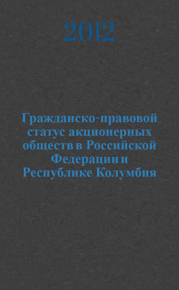 Гражданско-правовой статус акционерных обществ в Российской Федерации и Республике Колумбия : автореф. дис. на соиск. учен. степ. к. ю. н. : специальность 12.00.03 <Гражданское право; предпринимательское право; семейное право; международное частное право>